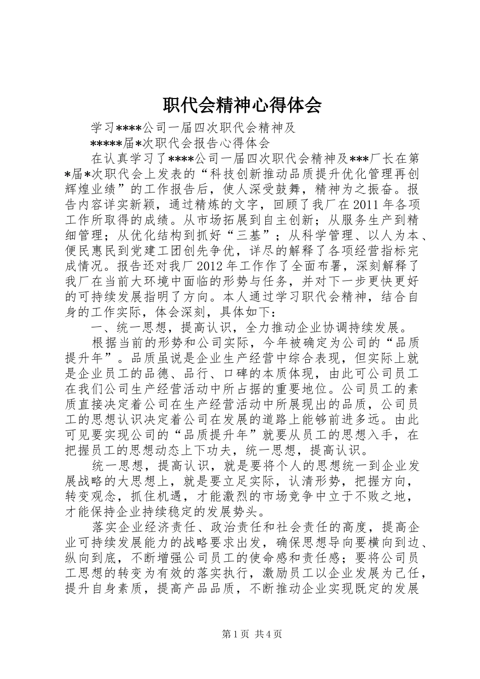 职代会精神心得体会_第1页