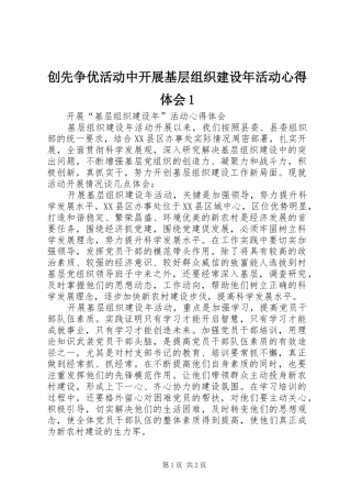 创先争优活动中开展基层组织建设年活动心得体会1