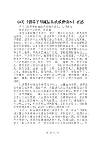 学习《领导干部廉洁从政教育读本》有感