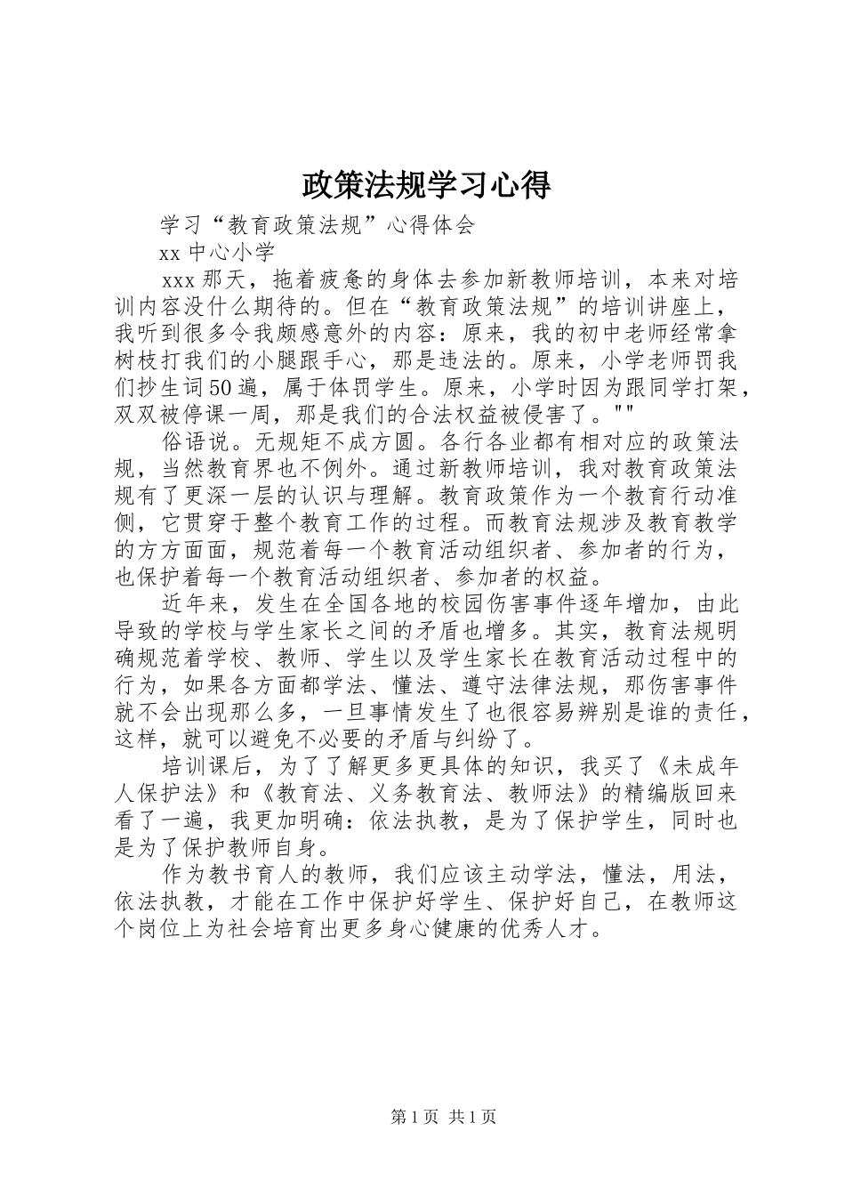 政策法规学习心得_第1页