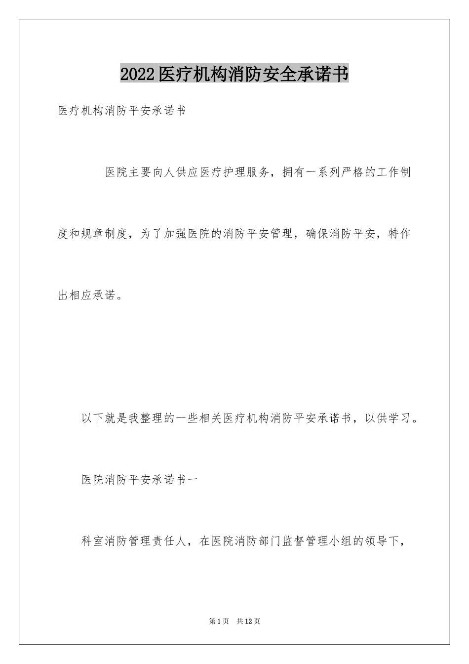 2024医疗机构消防安全承诺书_第1页