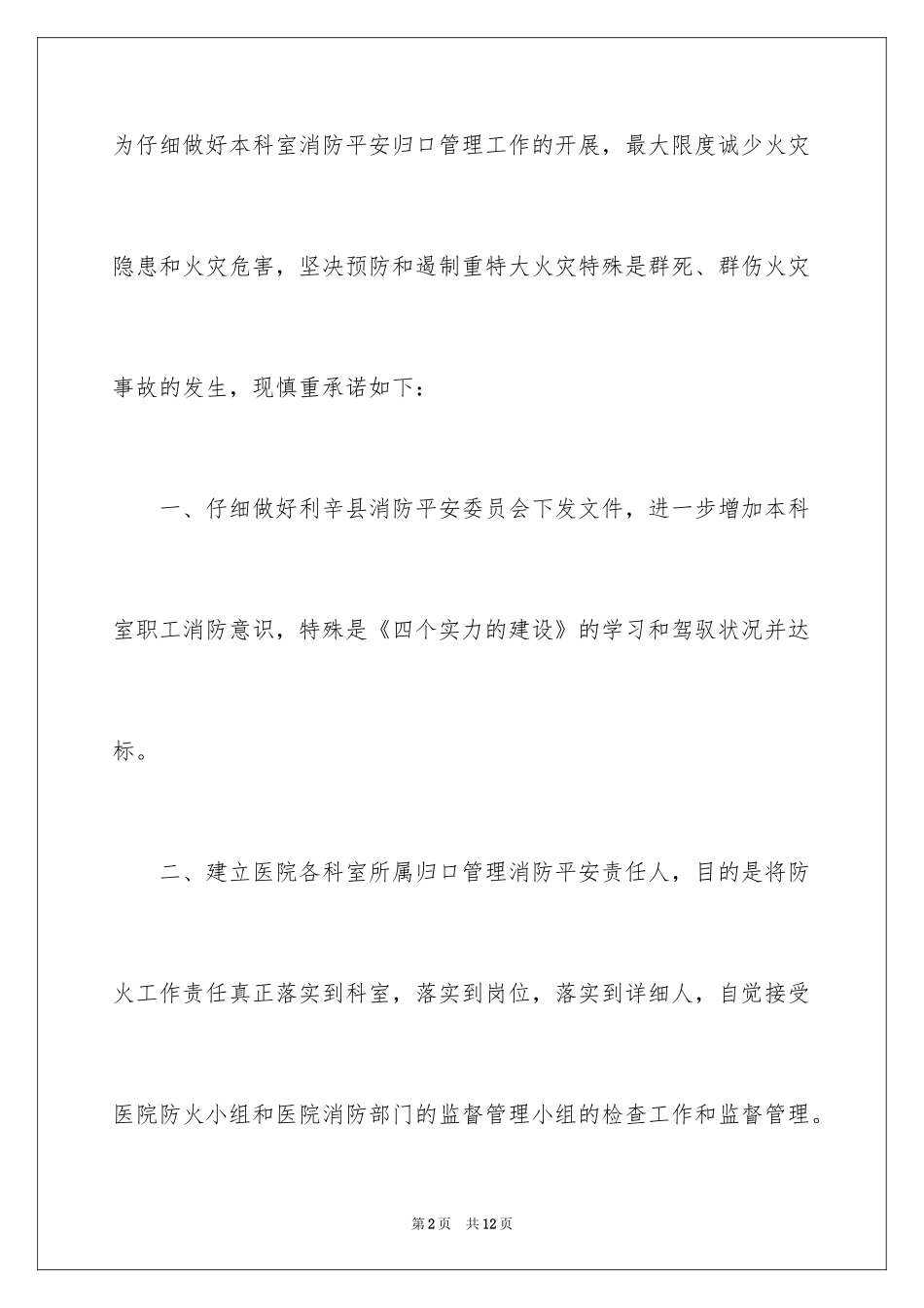 2024医疗机构消防安全承诺书_第2页
