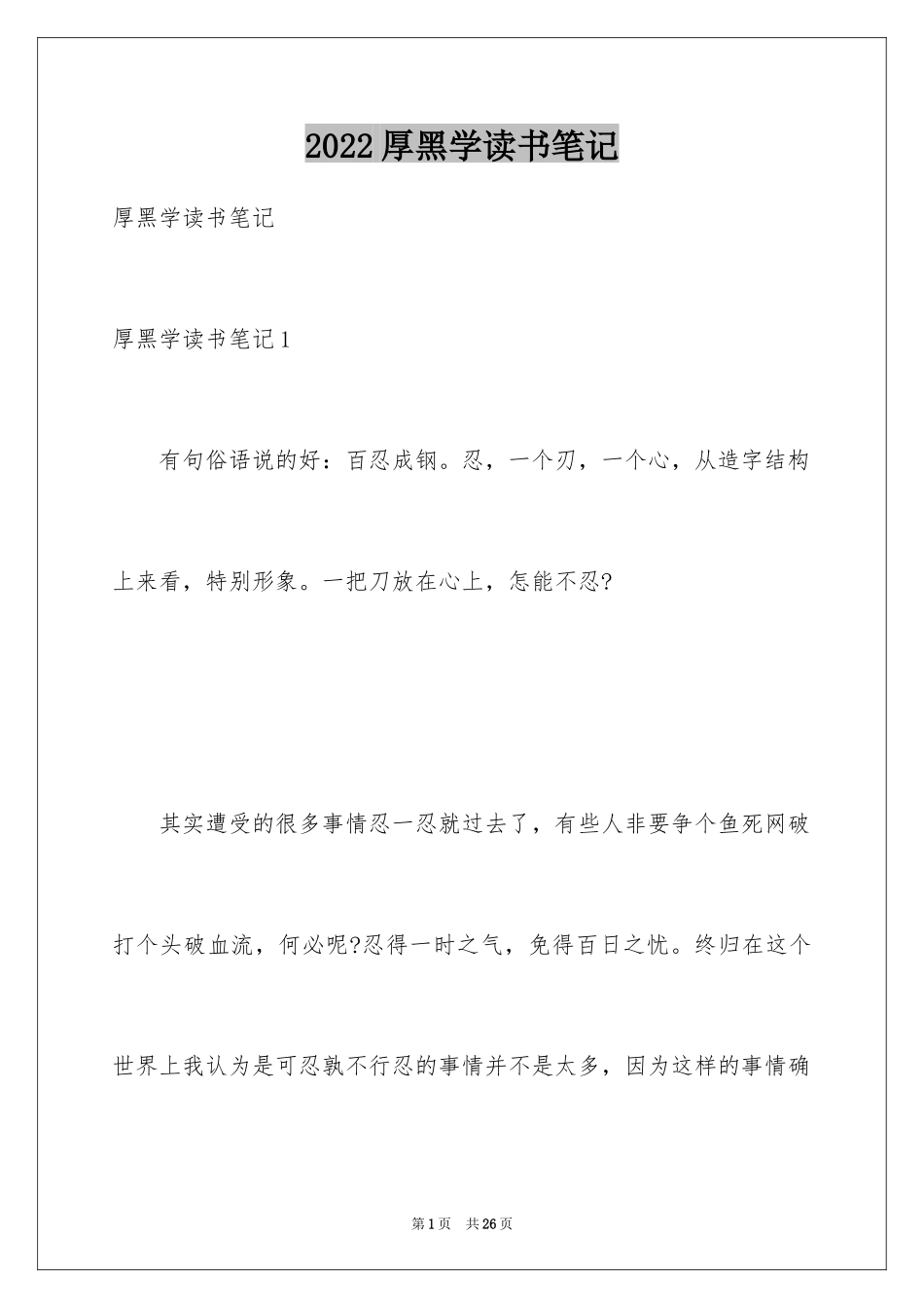 2024厚黑学读书笔记_第1页