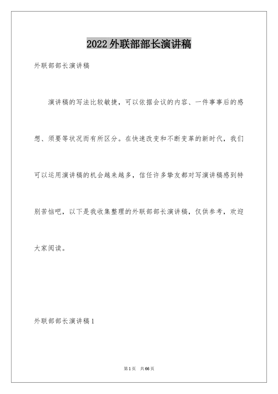 2024外联部部长演讲稿_第1页