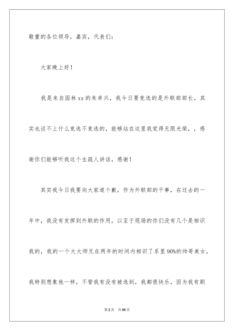 2024外联部部长演讲稿_第2页