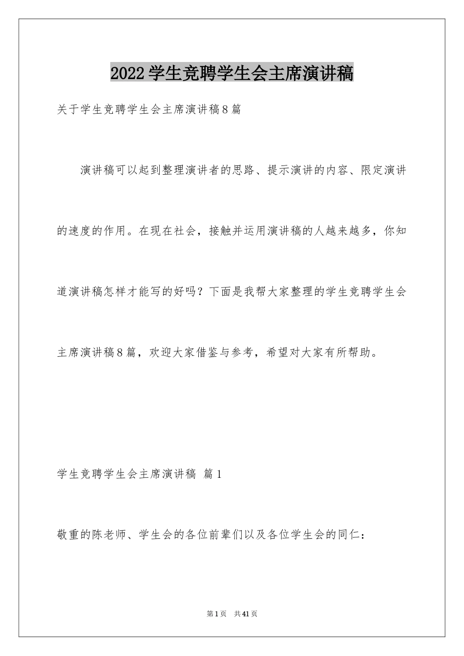 2024学生竞聘学生会主席演讲稿_97_第1页