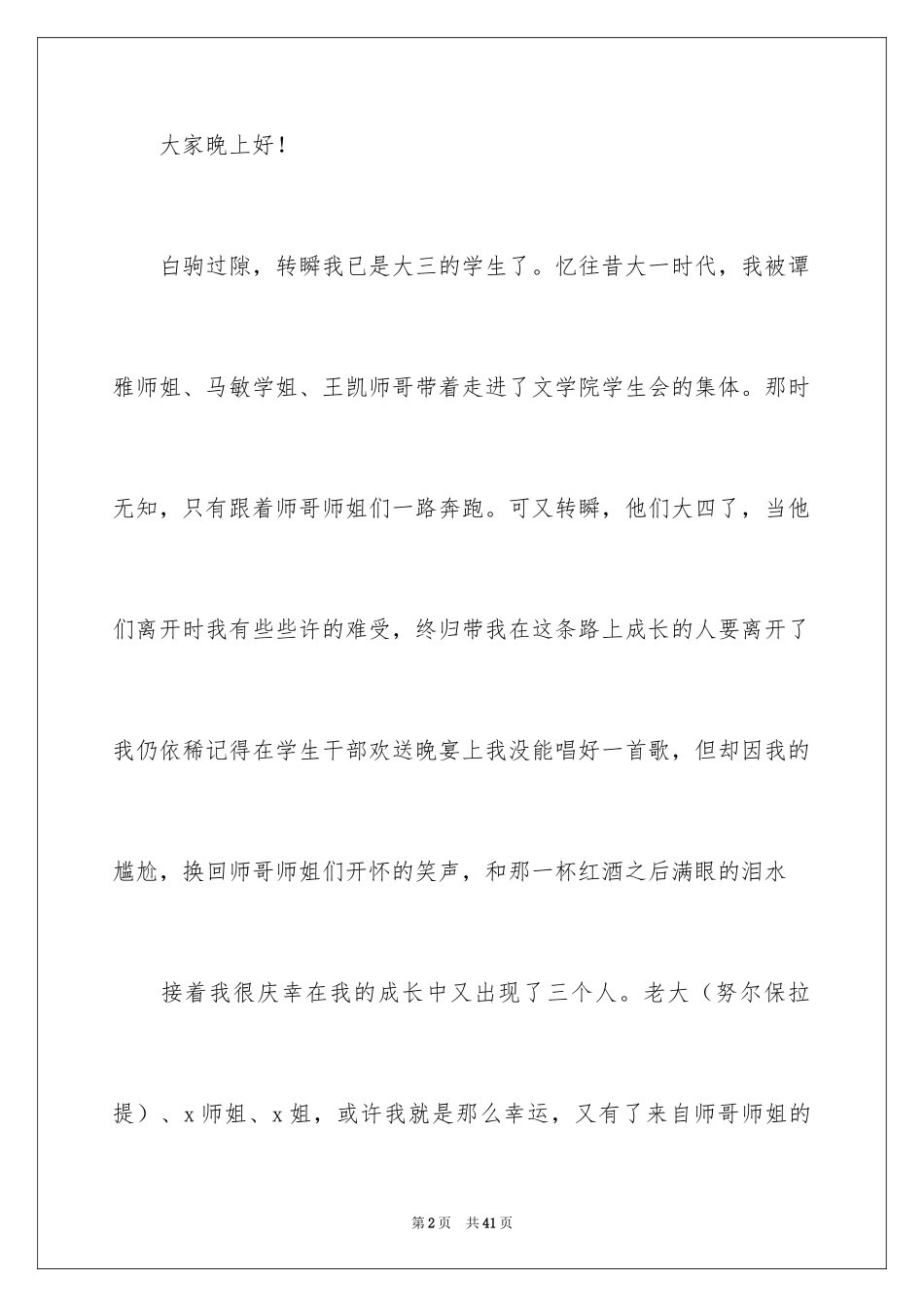 2024学生竞聘学生会主席演讲稿_97_第2页