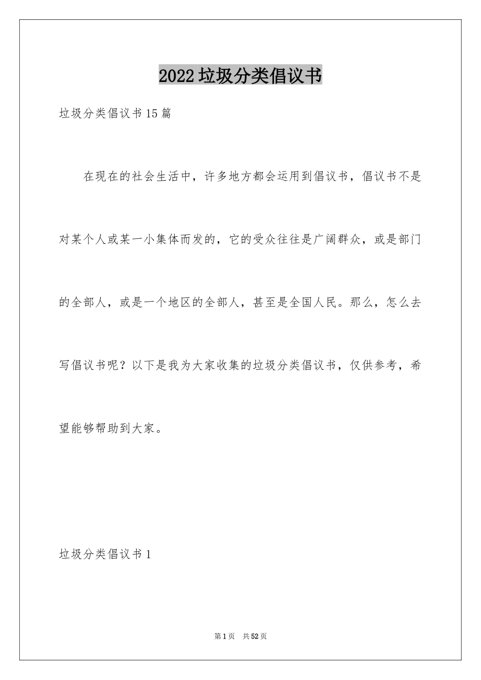 2024垃圾分类倡议书_102_第1页