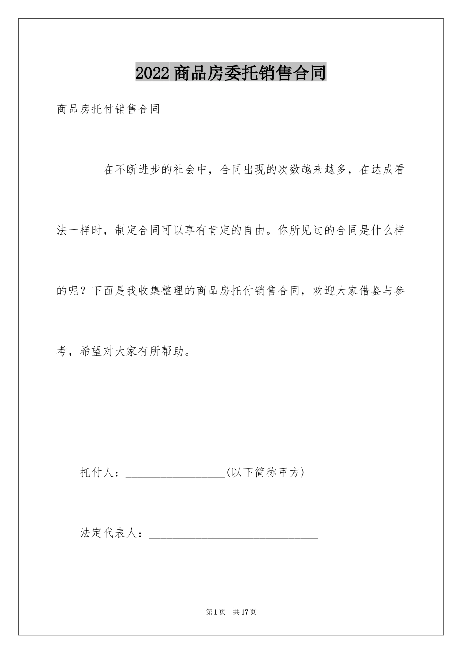 2024商品房委托销售合同_第1页