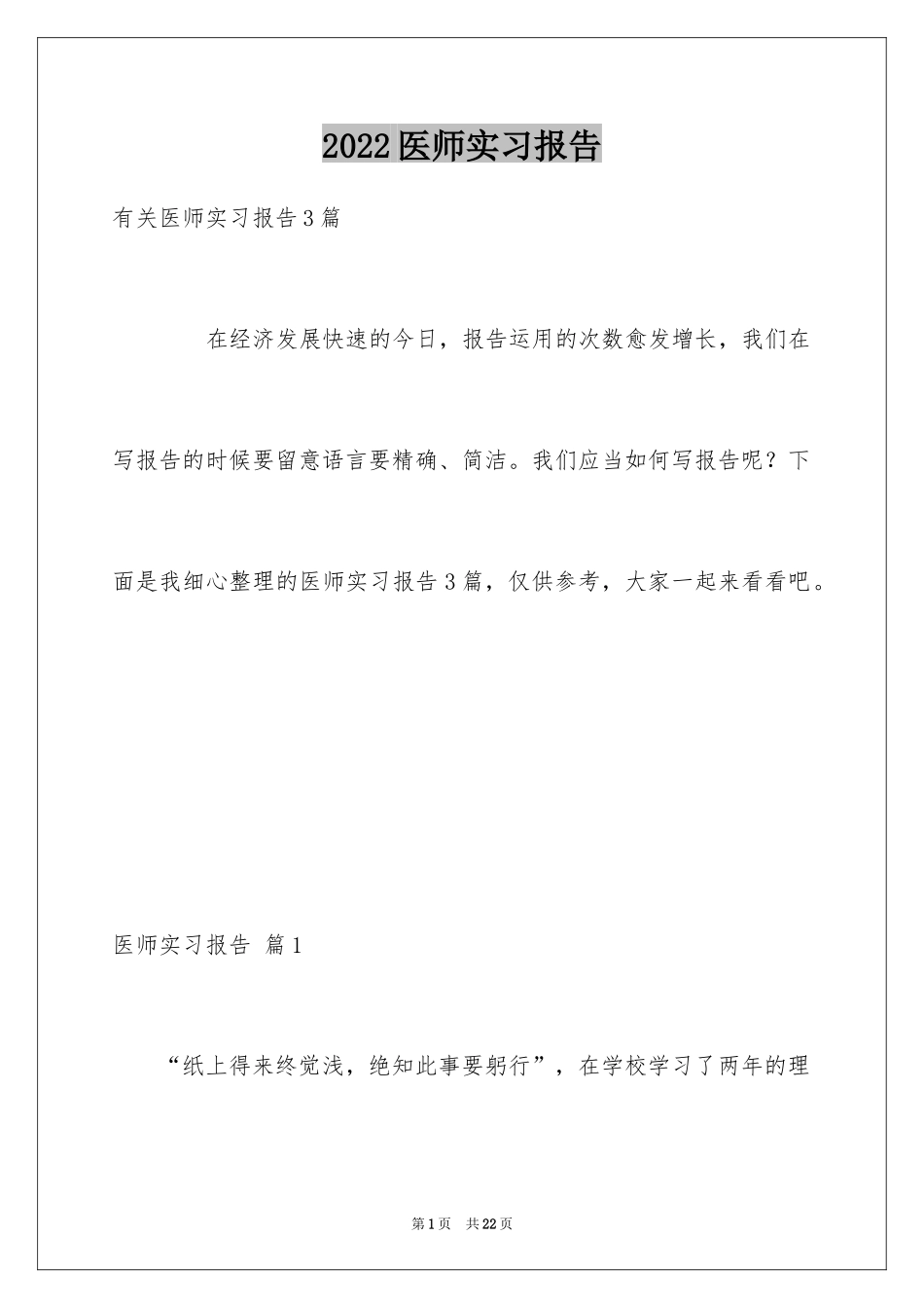 2024医师实习报告_25_第1页