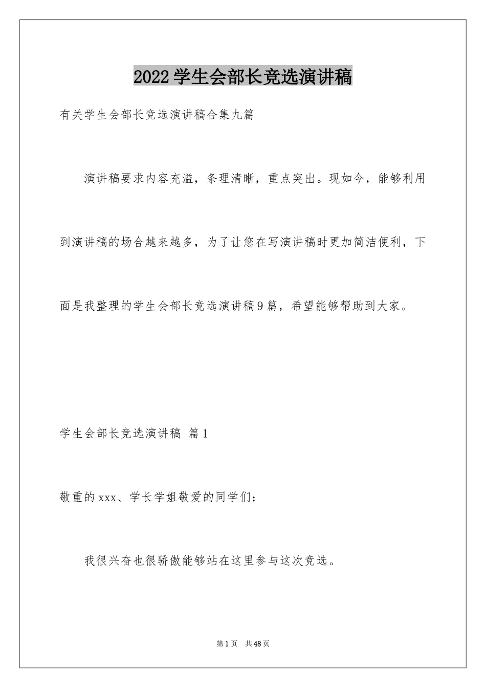 2024学生会部长竞选演讲稿_110_第1页