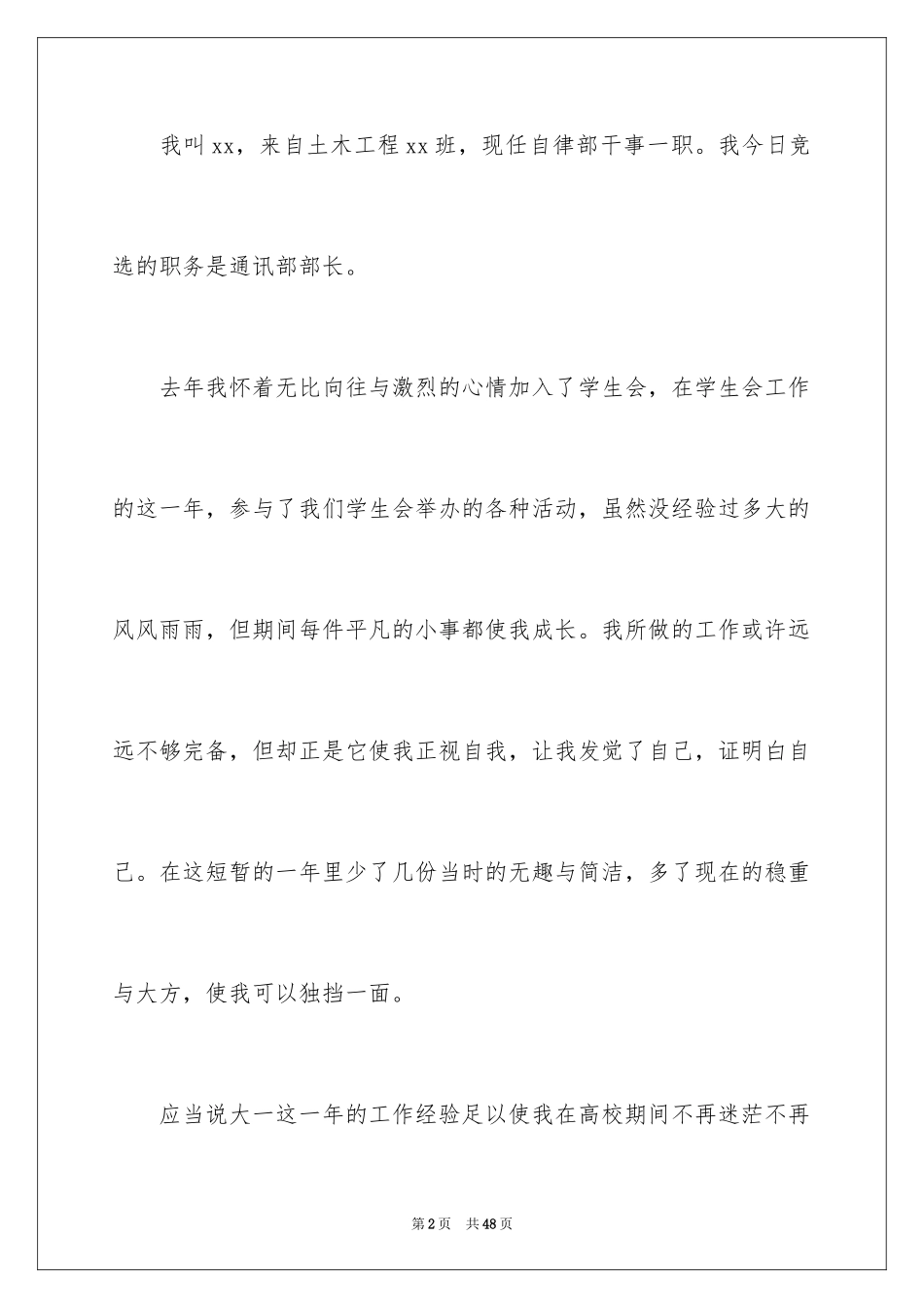 2024学生会部长竞选演讲稿_110_第2页