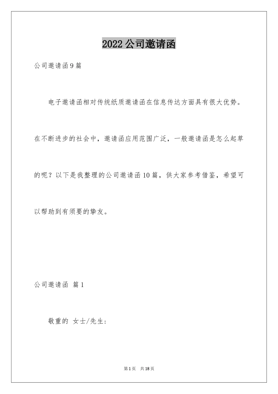 2024公司邀请函_100_第1页