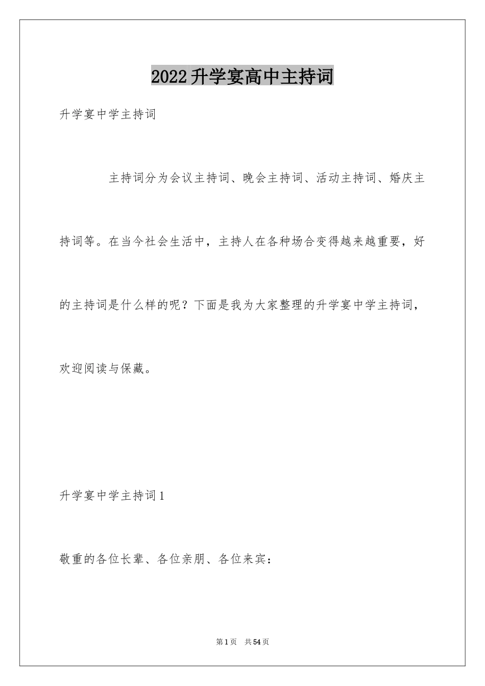 2024升学宴高中主持词_1_第1页