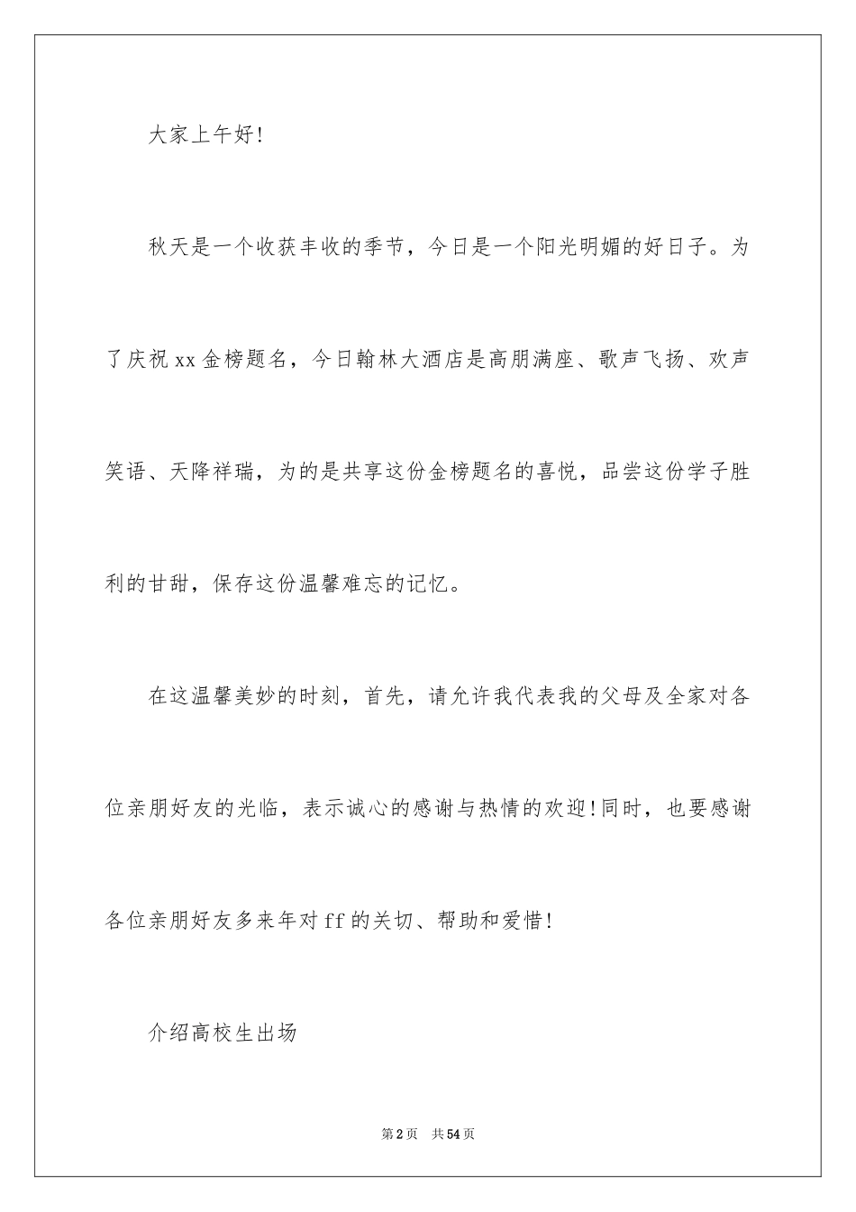 2024升学宴高中主持词_1_第2页