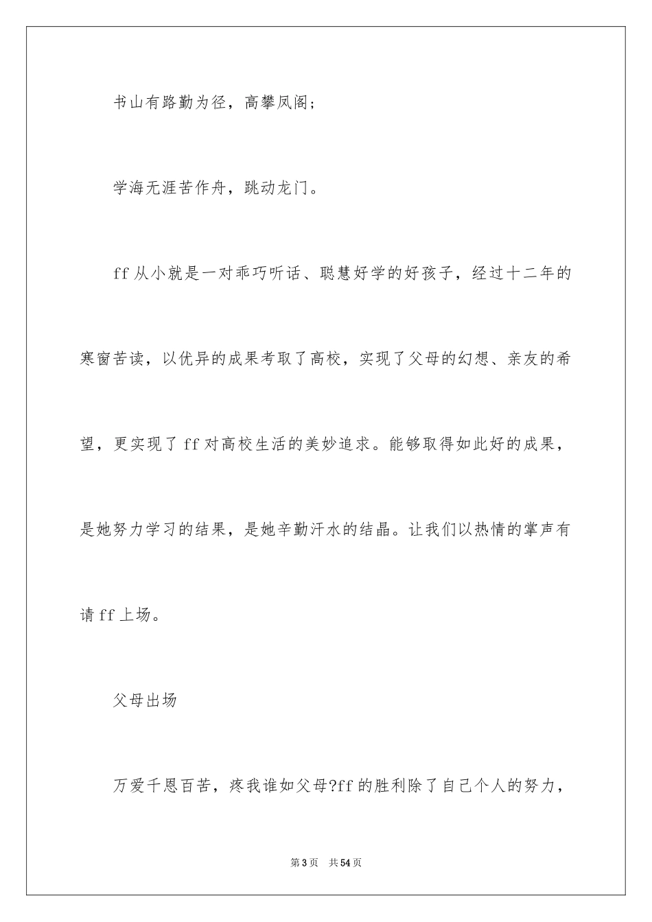 2024升学宴高中主持词_1_第3页