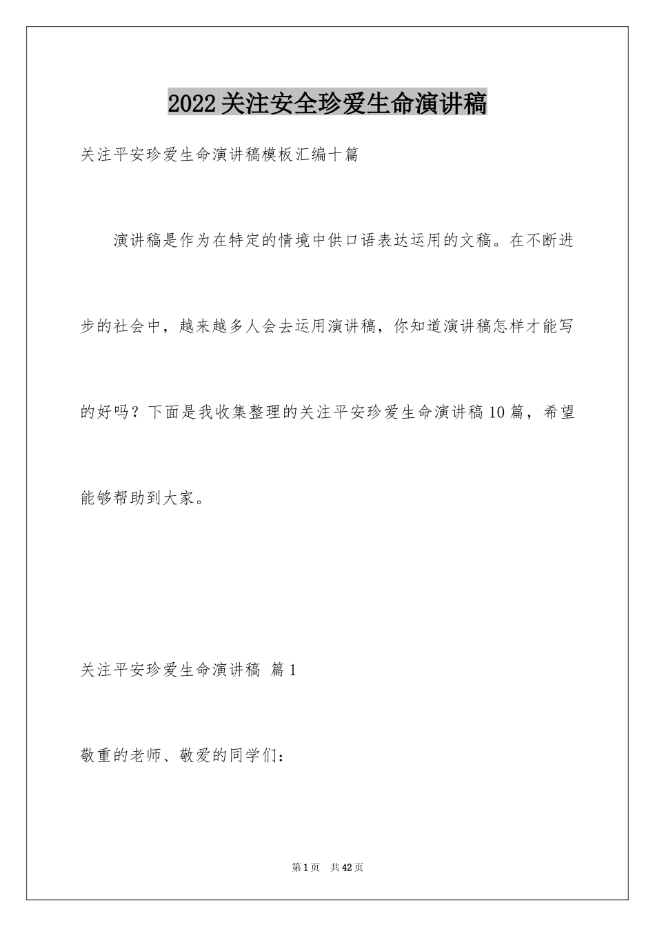 2024关注安全珍爱生命演讲稿_49_第1页