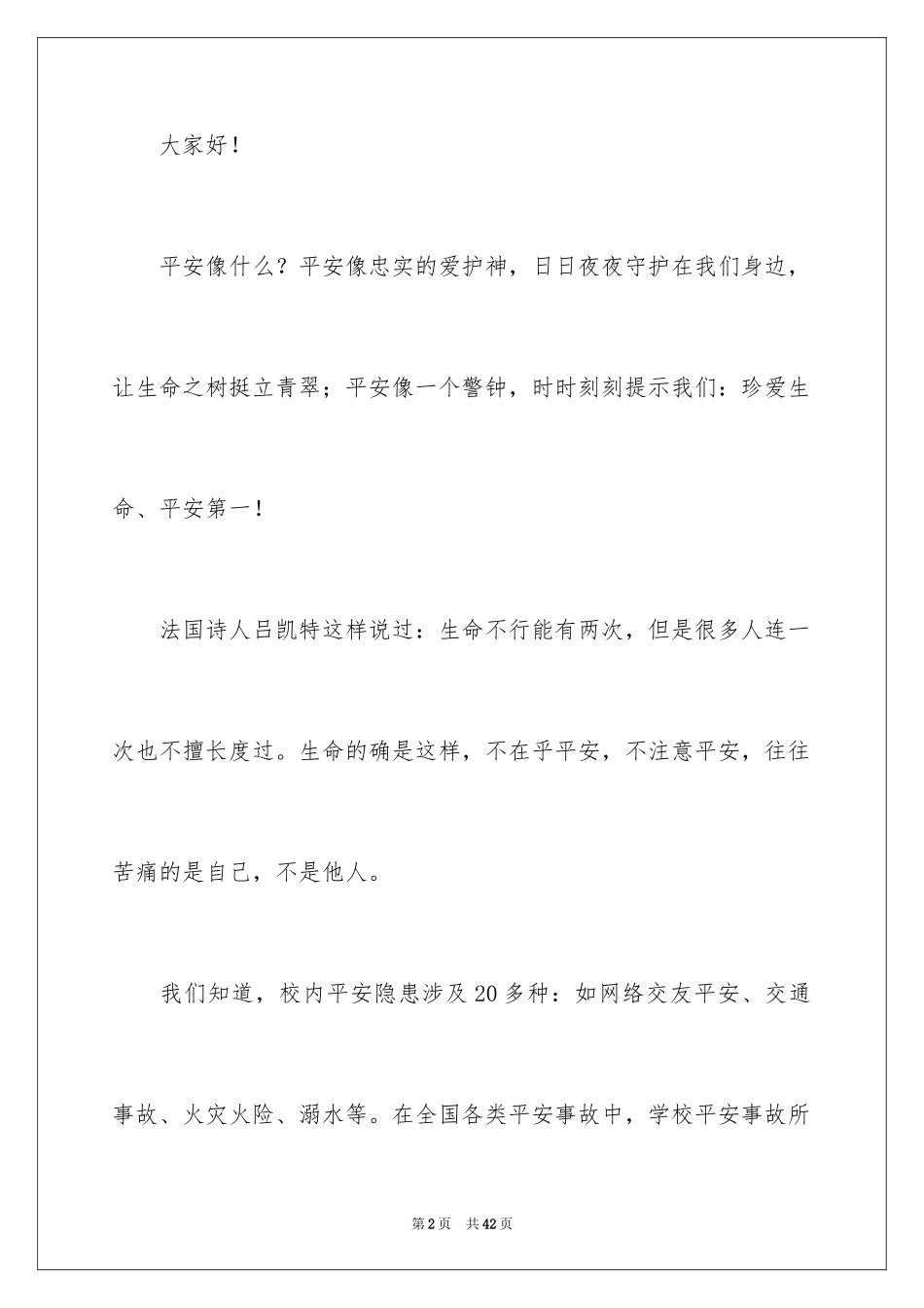 2024关注安全珍爱生命演讲稿_49_第2页