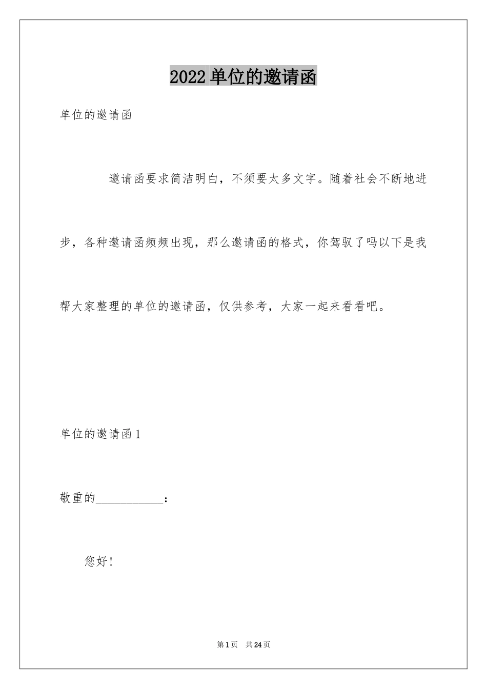 2024单位的邀请函_7_第1页