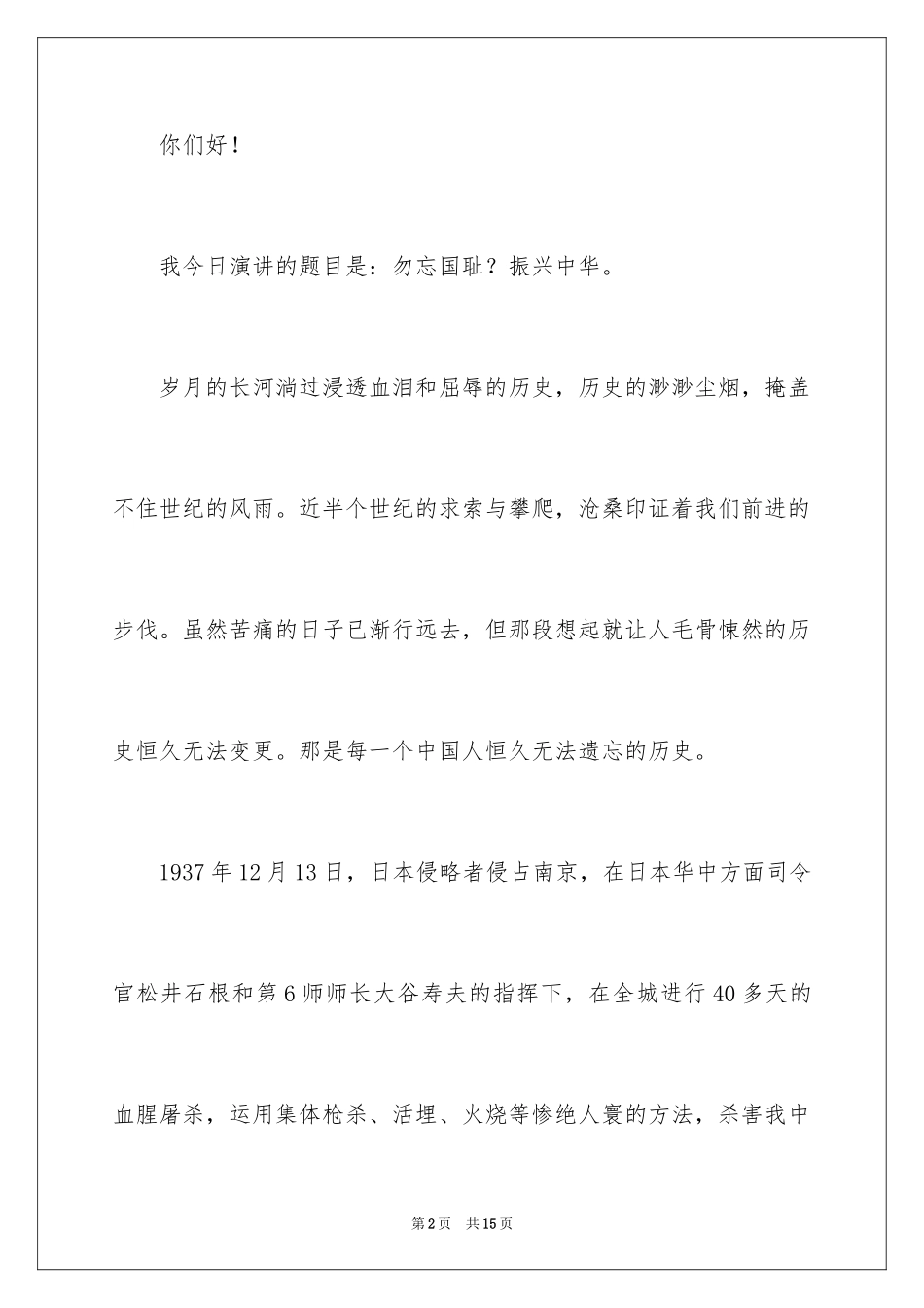 2024勿忘国耻振兴中华演讲稿_191_第2页