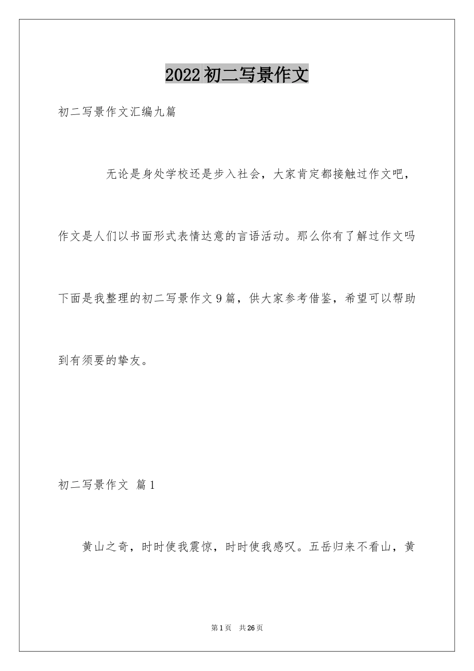 2024初二写景作文_65_第1页