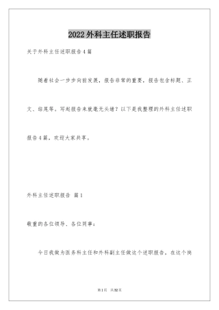 2024外科主任述职报告_3