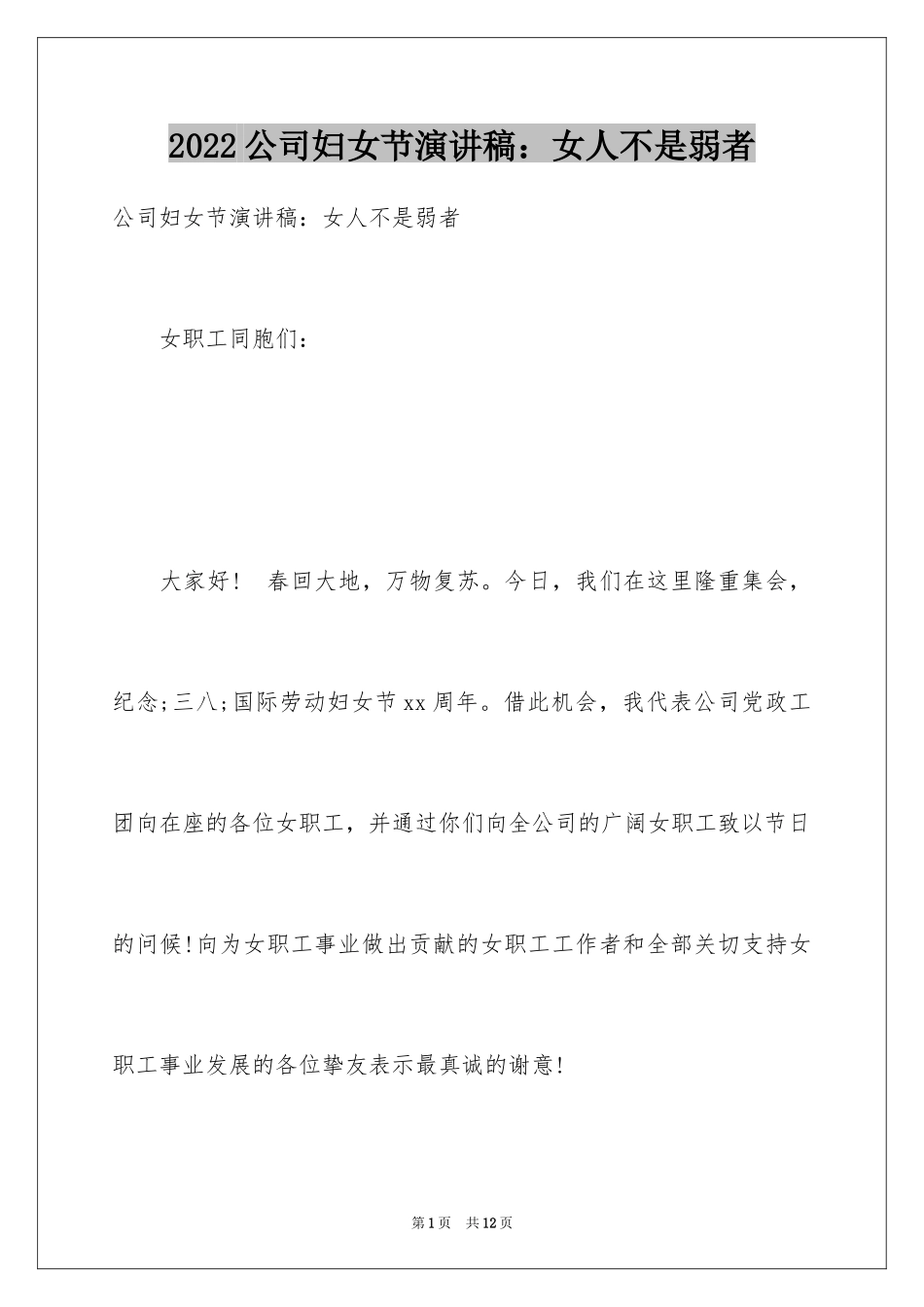 2024公司妇女节演讲稿：女人不是弱者_第1页