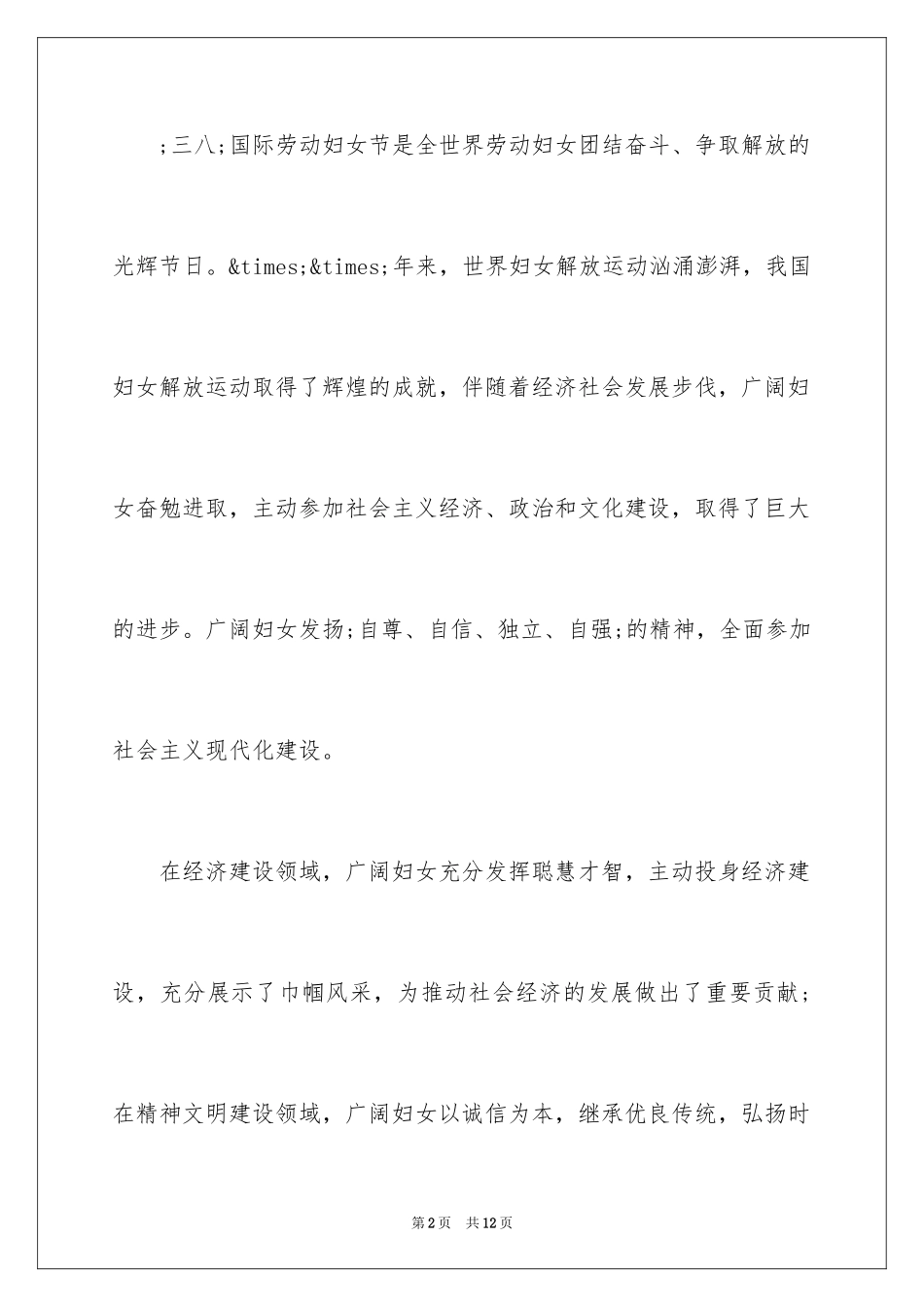 2024公司妇女节演讲稿：女人不是弱者_第2页