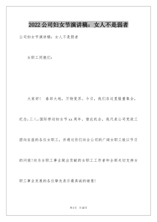 2024公司妇女节演讲稿：女人不是弱者