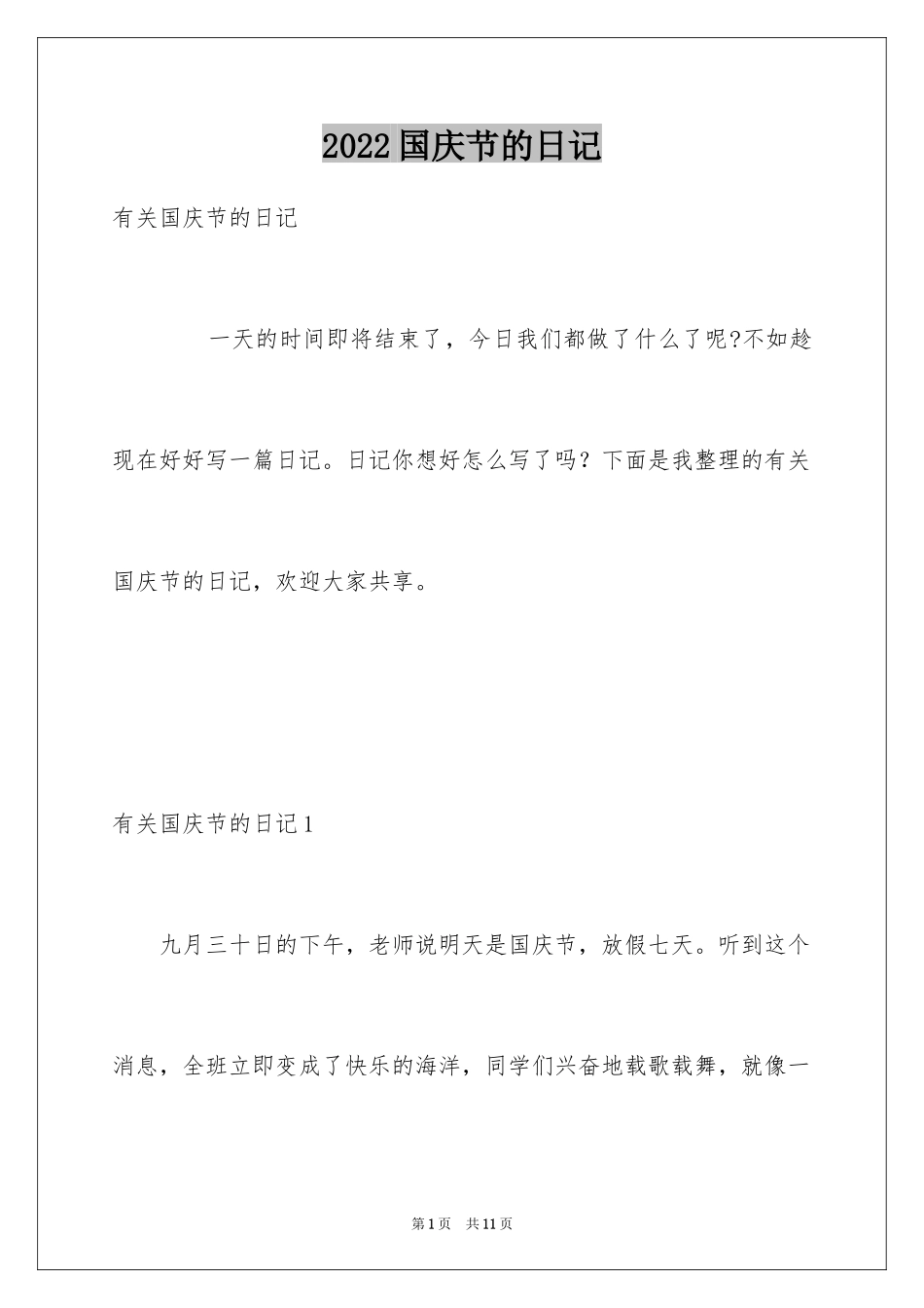 2024国庆节的日记_9_第1页