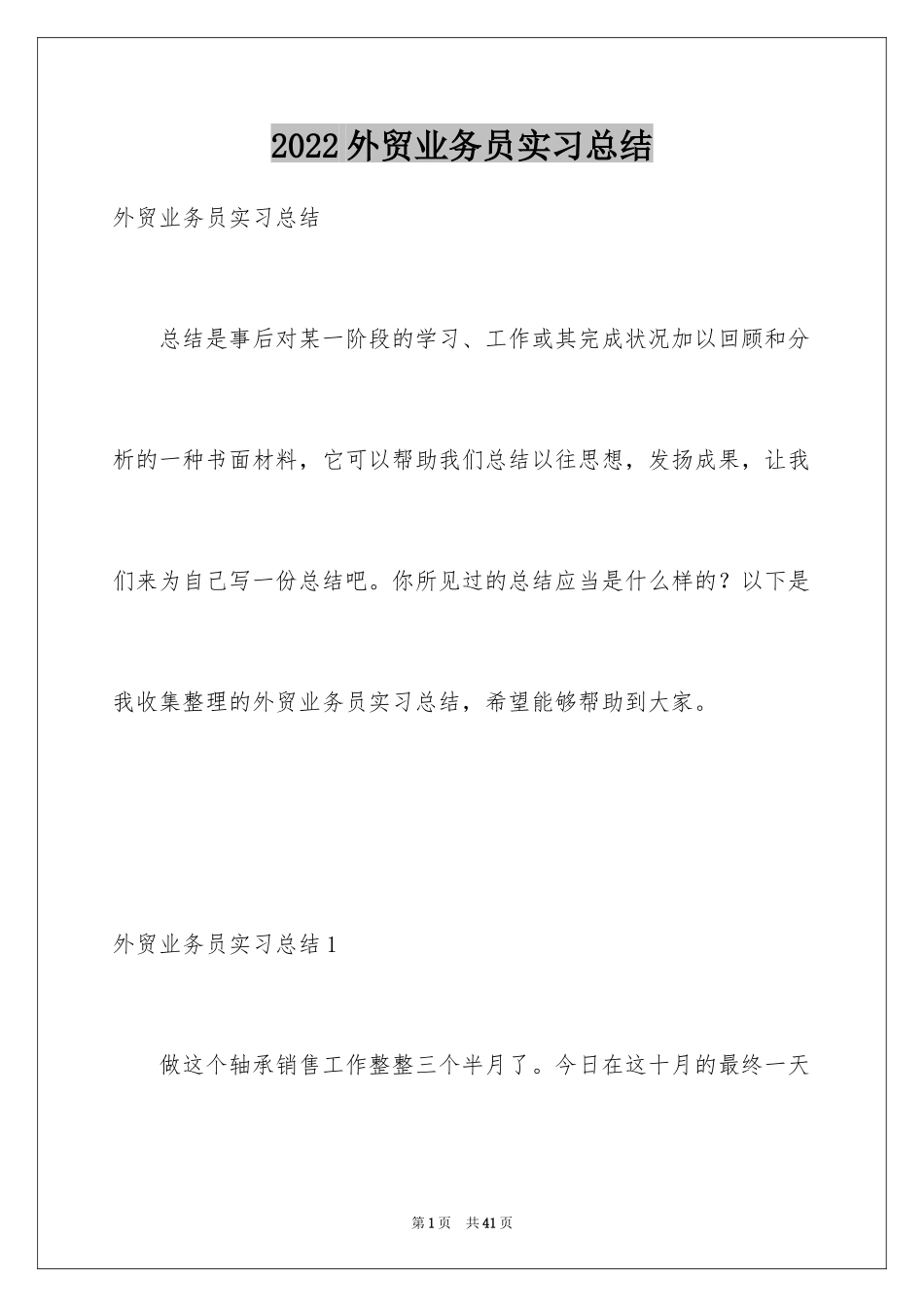 2024外贸业务员实习总结_9_第1页