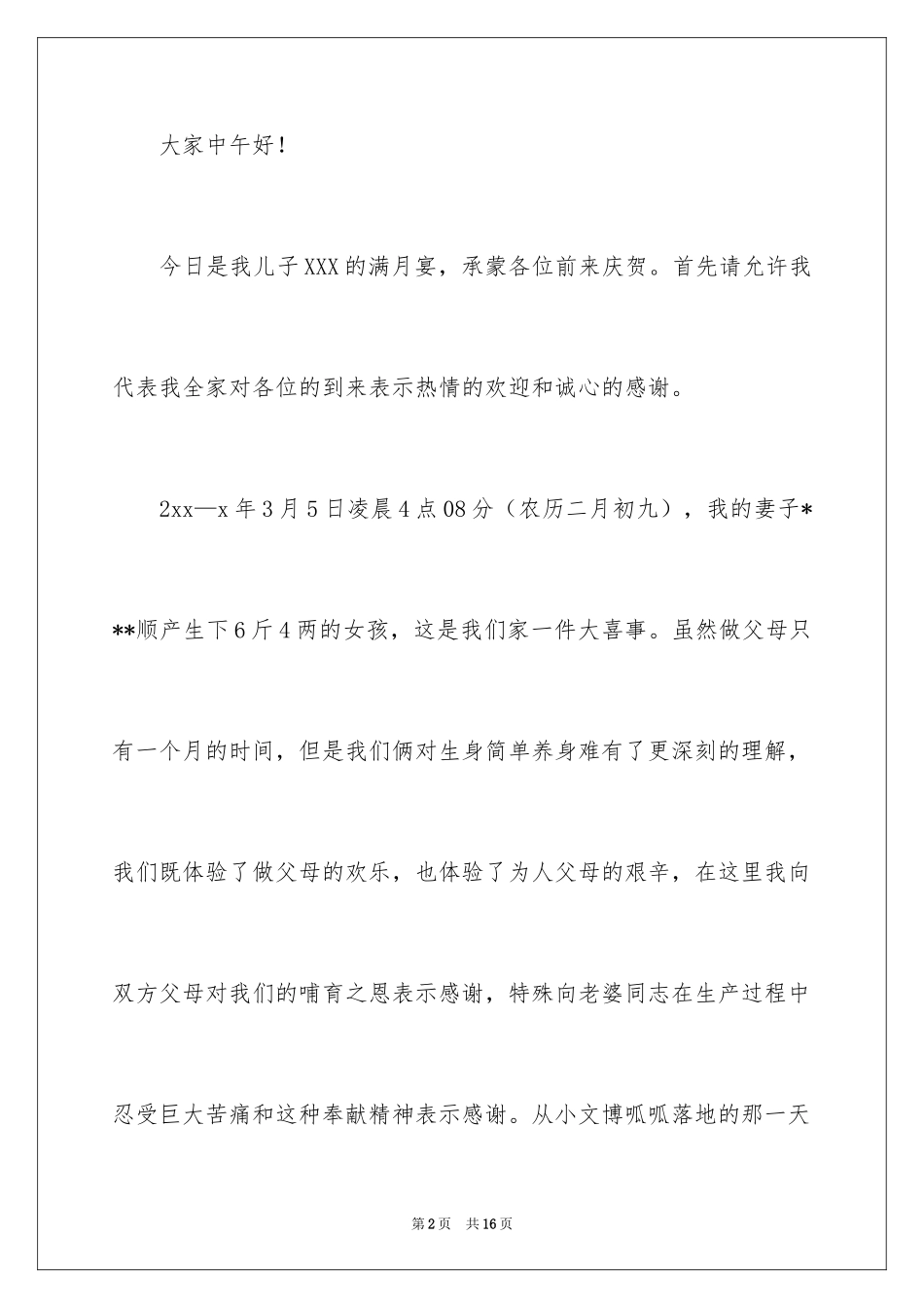 2024孙女满月酒致辞_1_第2页