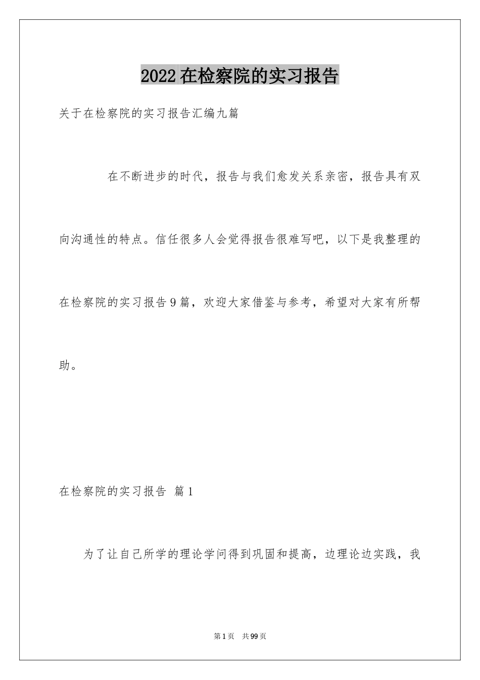 2024在检察院的实习报告_21_第1页