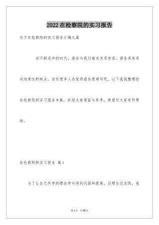 2024在检察院的实习报告_21