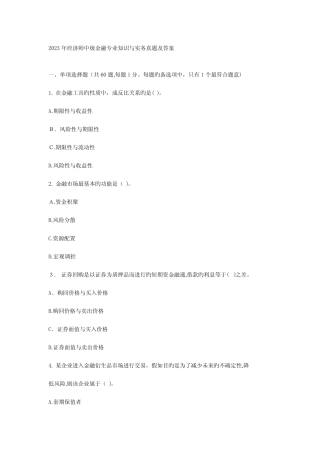 2023年经济师中级金融专业知识与实务真题及答案 