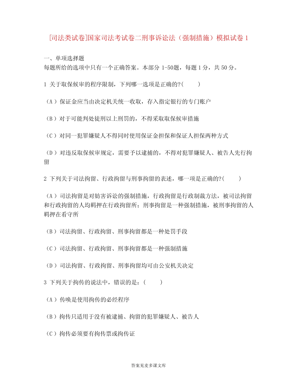 [司法类试卷]国家司法考试卷二刑事诉讼法(强制措施)模拟试卷1_第1页