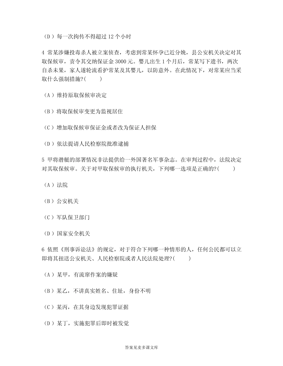 [司法类试卷]国家司法考试卷二刑事诉讼法(强制措施)模拟试卷1_第2页