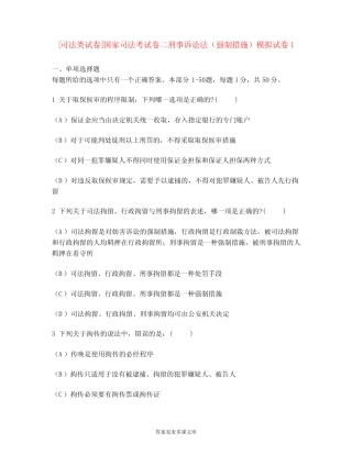 [司法类试卷]国家司法考试卷二刑事诉讼法(强制措施)模拟试卷1