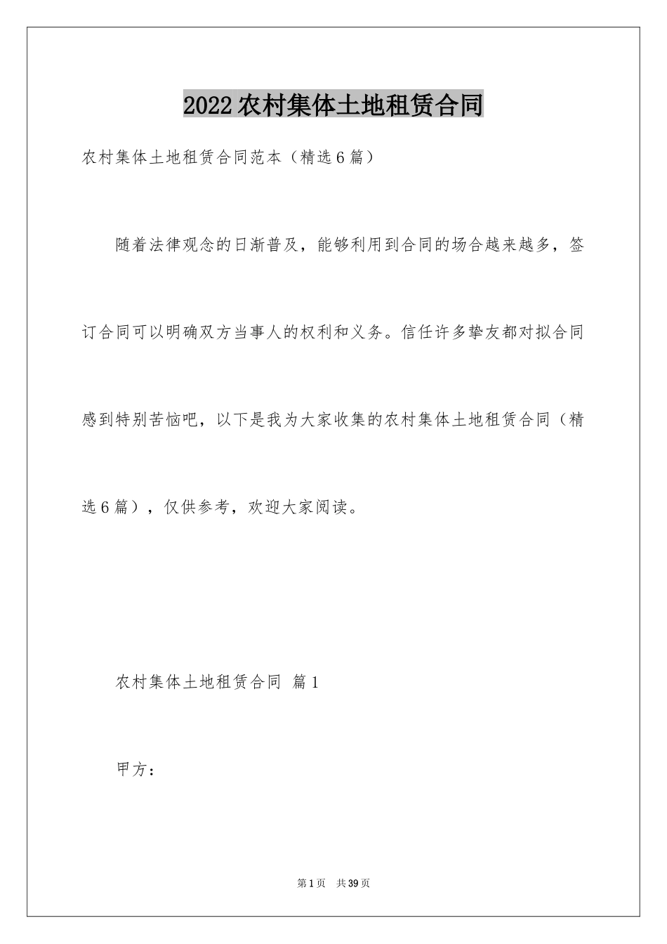 2024农村集体土地租赁合同_第1页