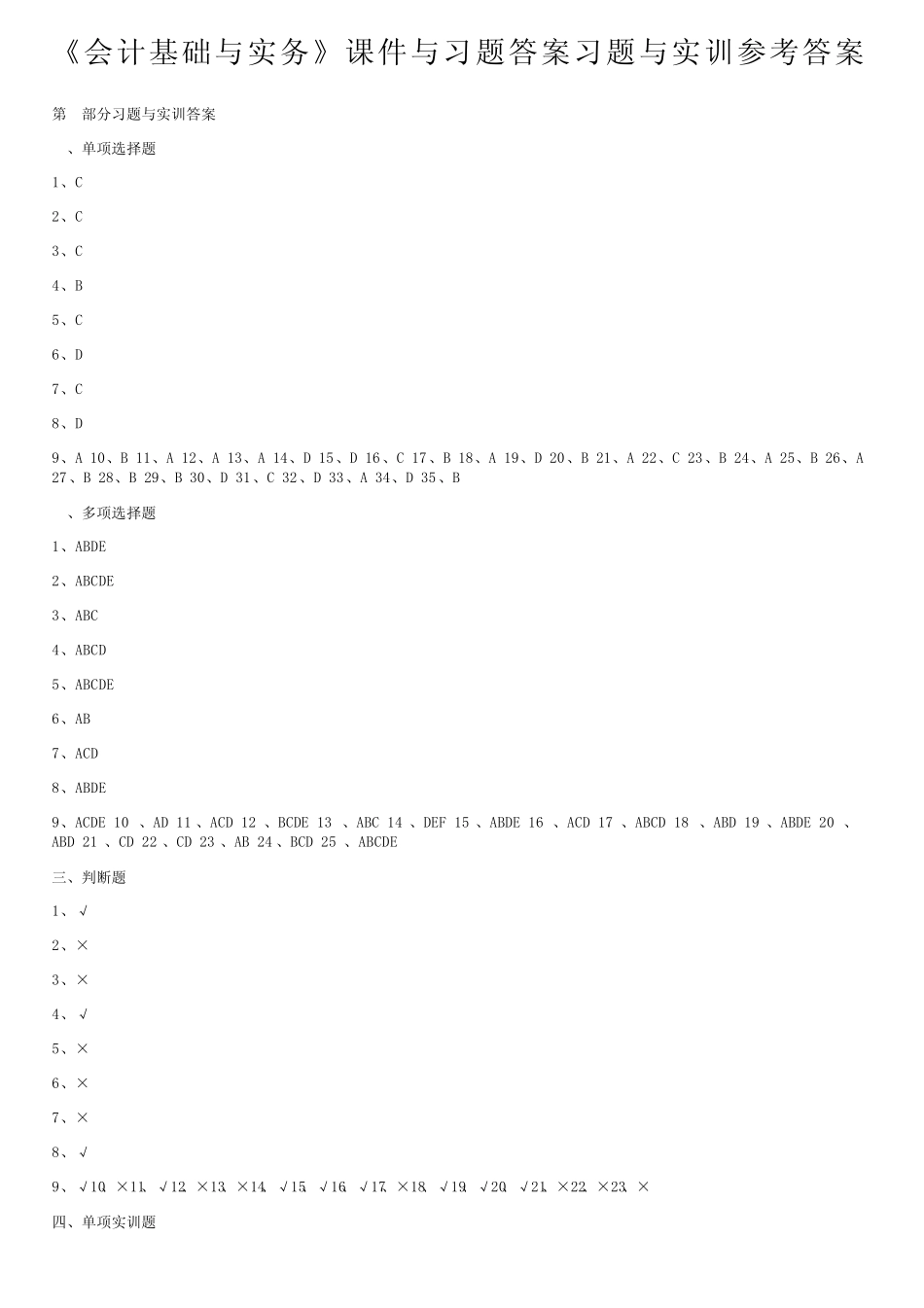 《会计基础与实务》课件与习题答案习题与实训参考答案 _第1页