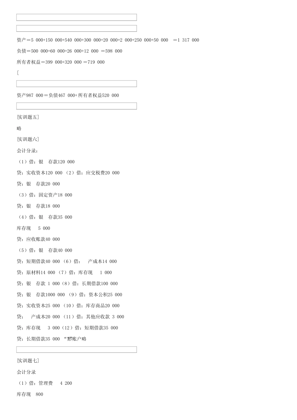 《会计基础与实务》课件与习题答案习题与实训参考答案 _第2页
