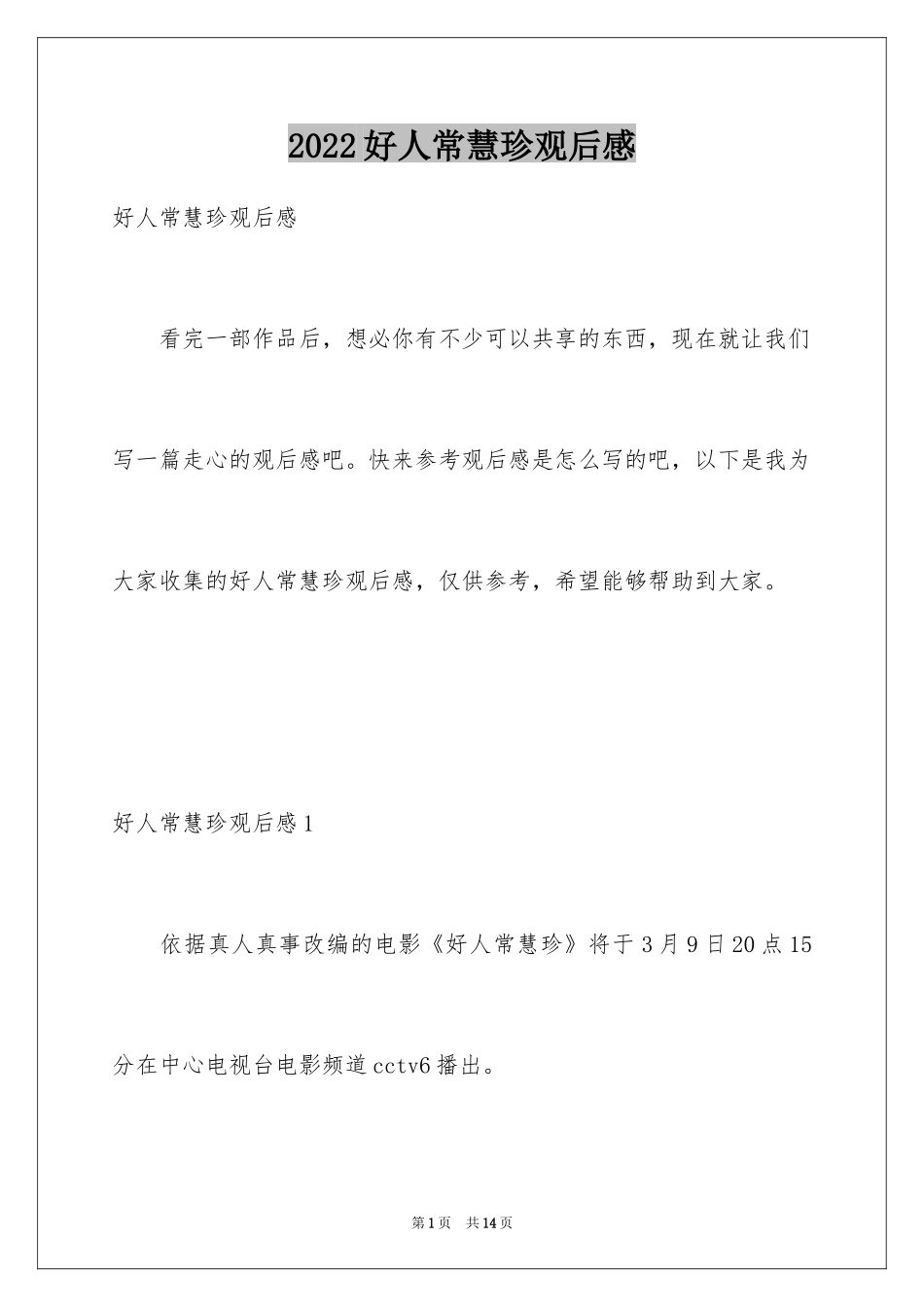 2024好人常慧珍观后感_1_第1页
