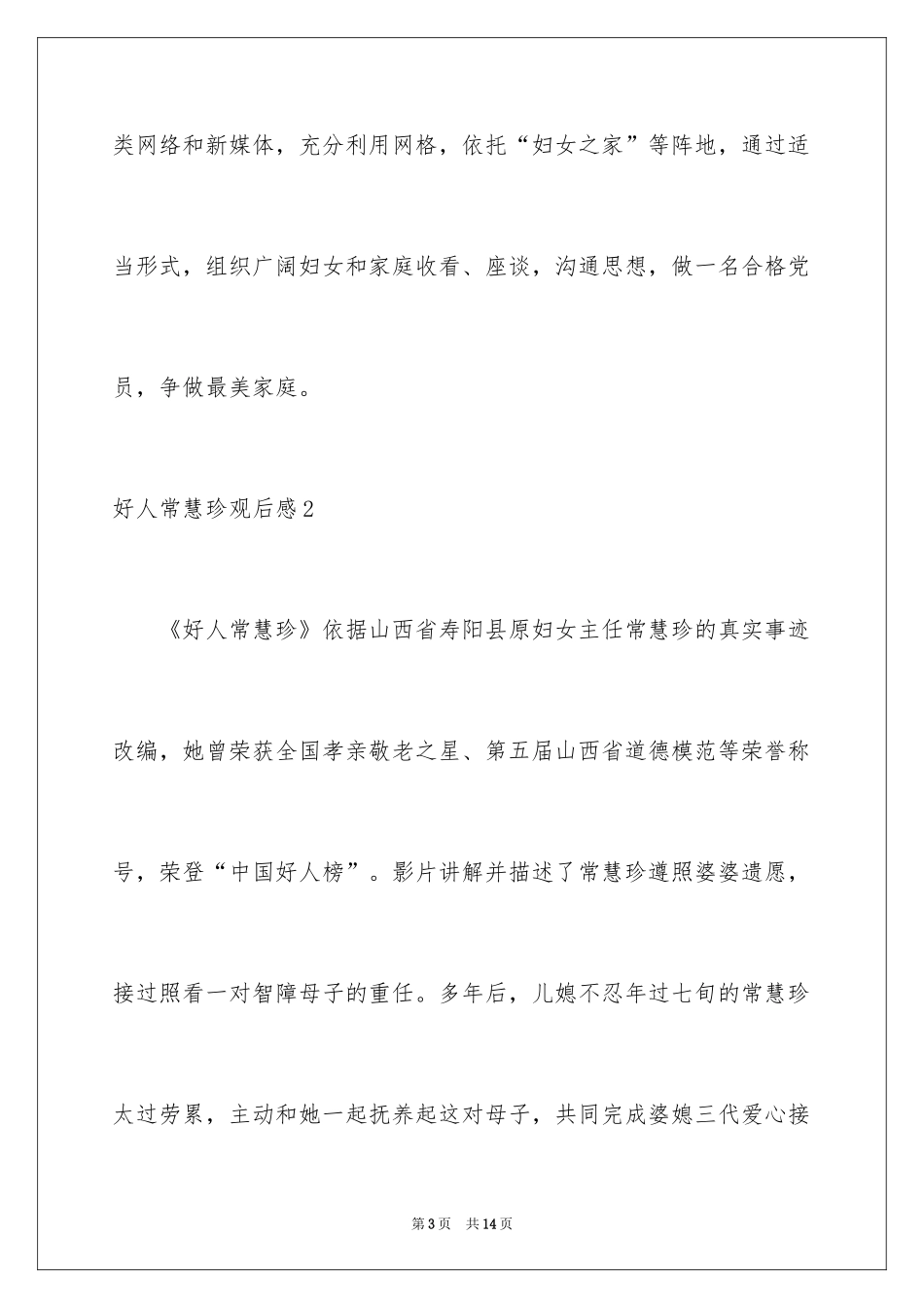 2024好人常慧珍观后感_1_第3页