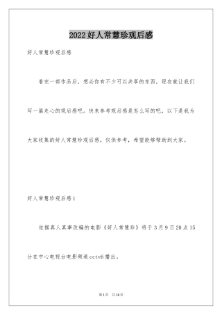 2024好人常慧珍观后感_1