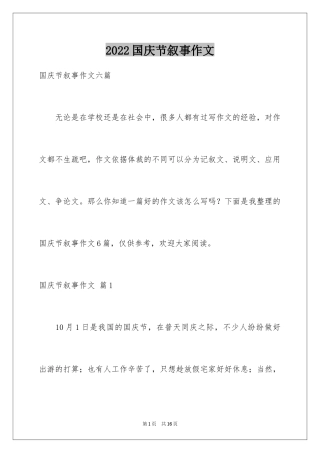 2024国庆节叙事作文_5