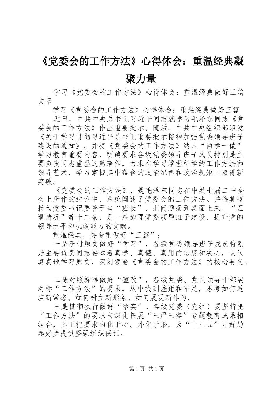 《党委会的工作方法》心得体会：重温经典凝聚力量_第1页