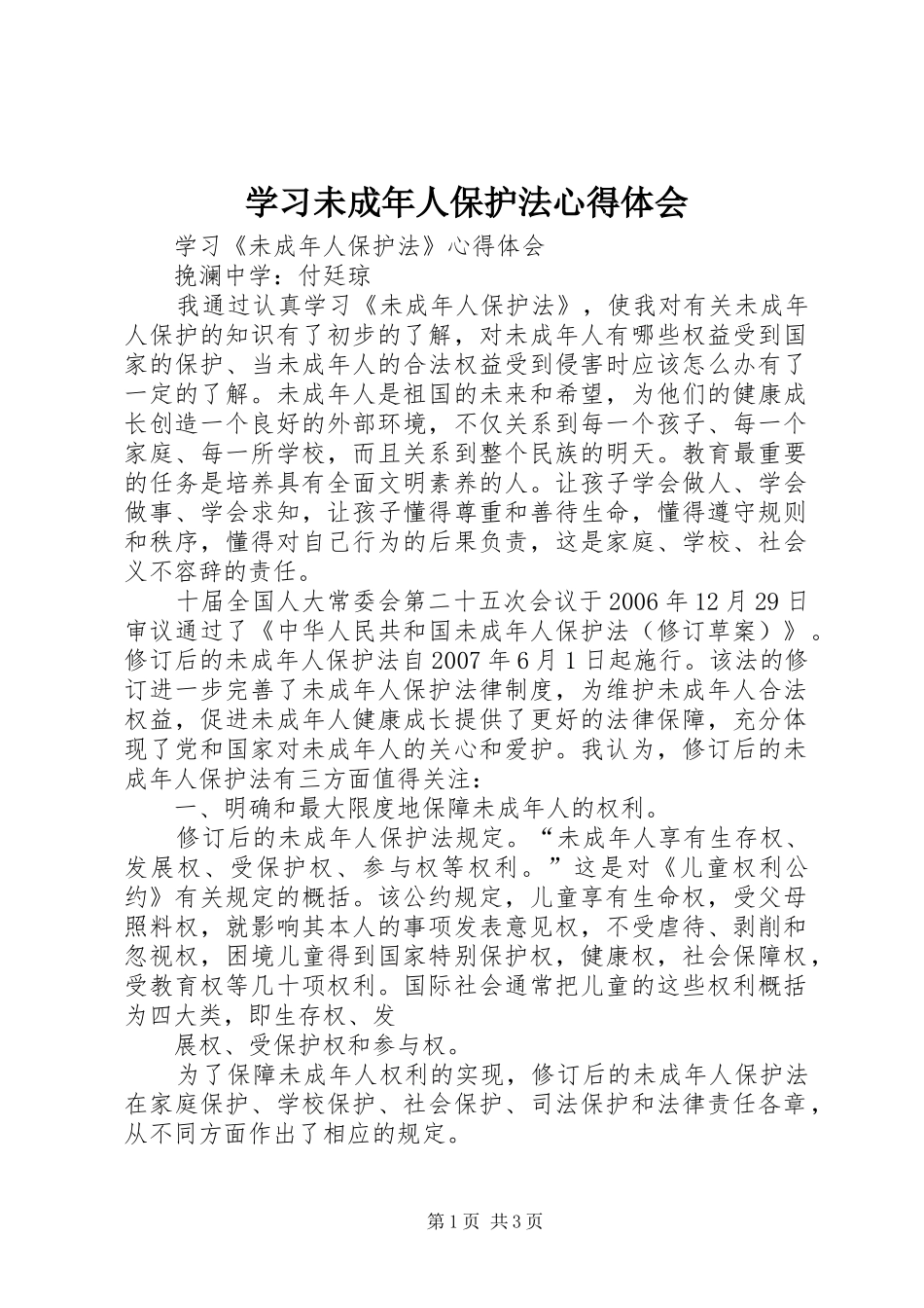 学习未成年人保护法心得体会_1_第1页