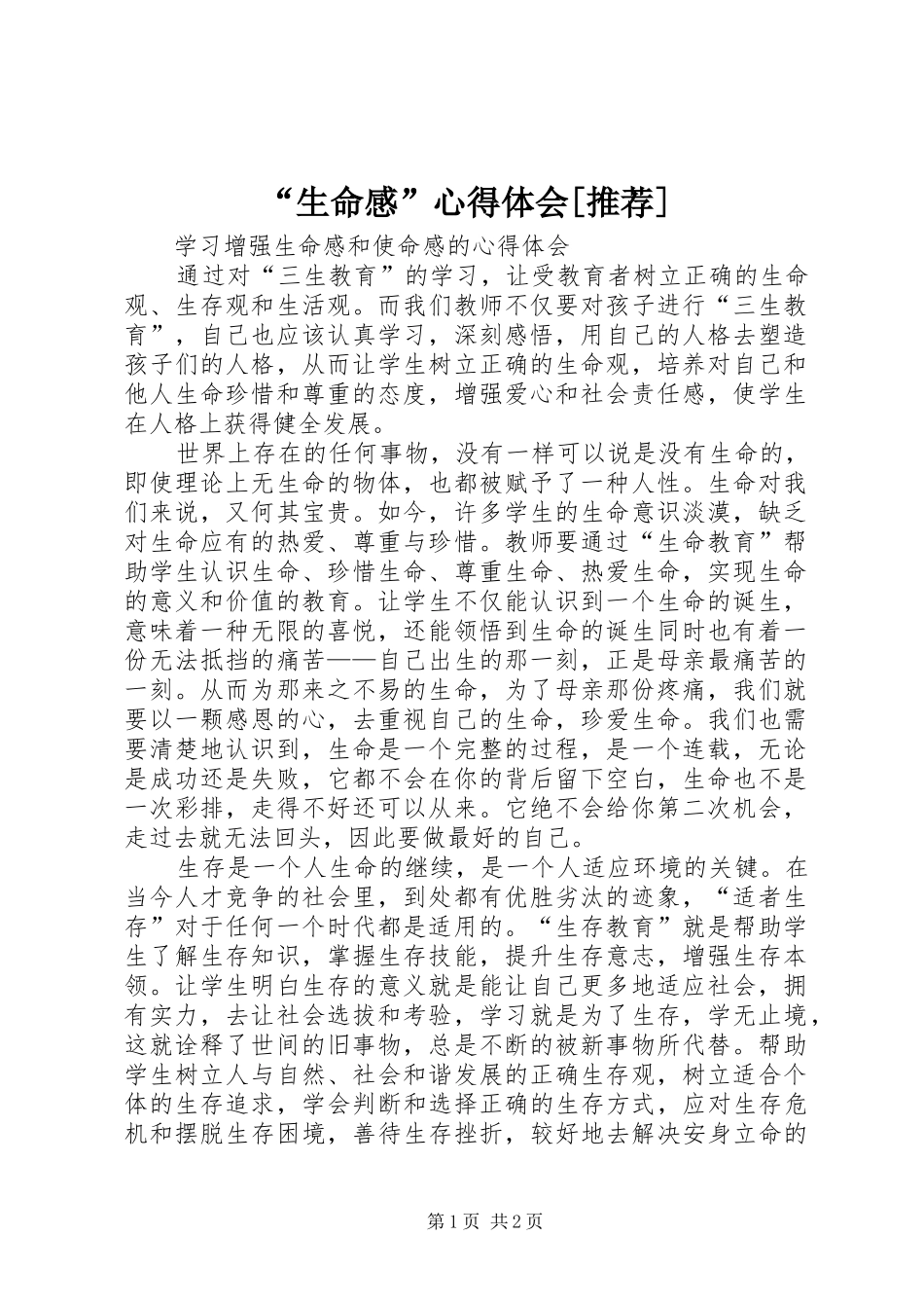 “生命感”心得体会[推荐]_第1页