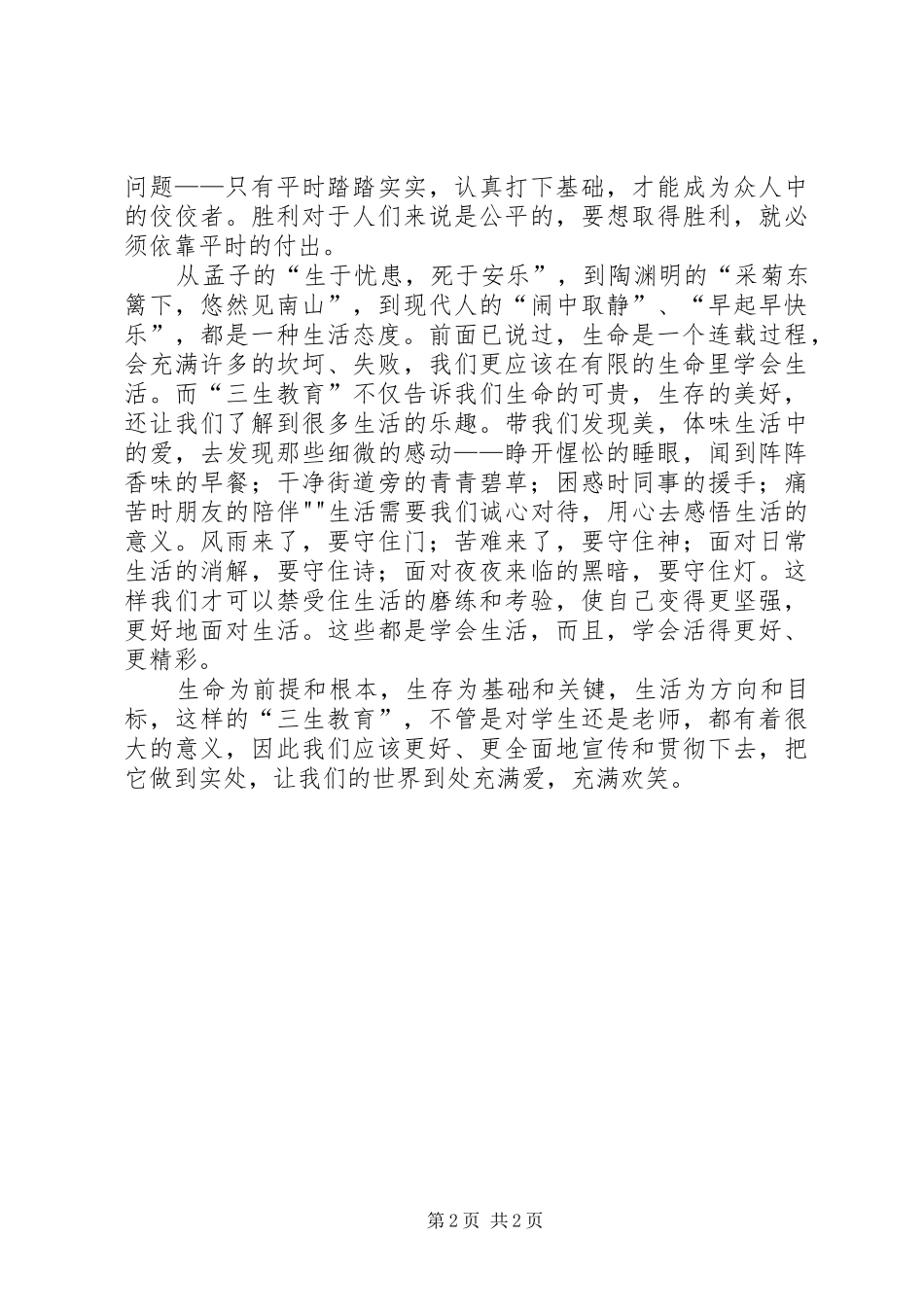 “生命感”心得体会[推荐]_第2页