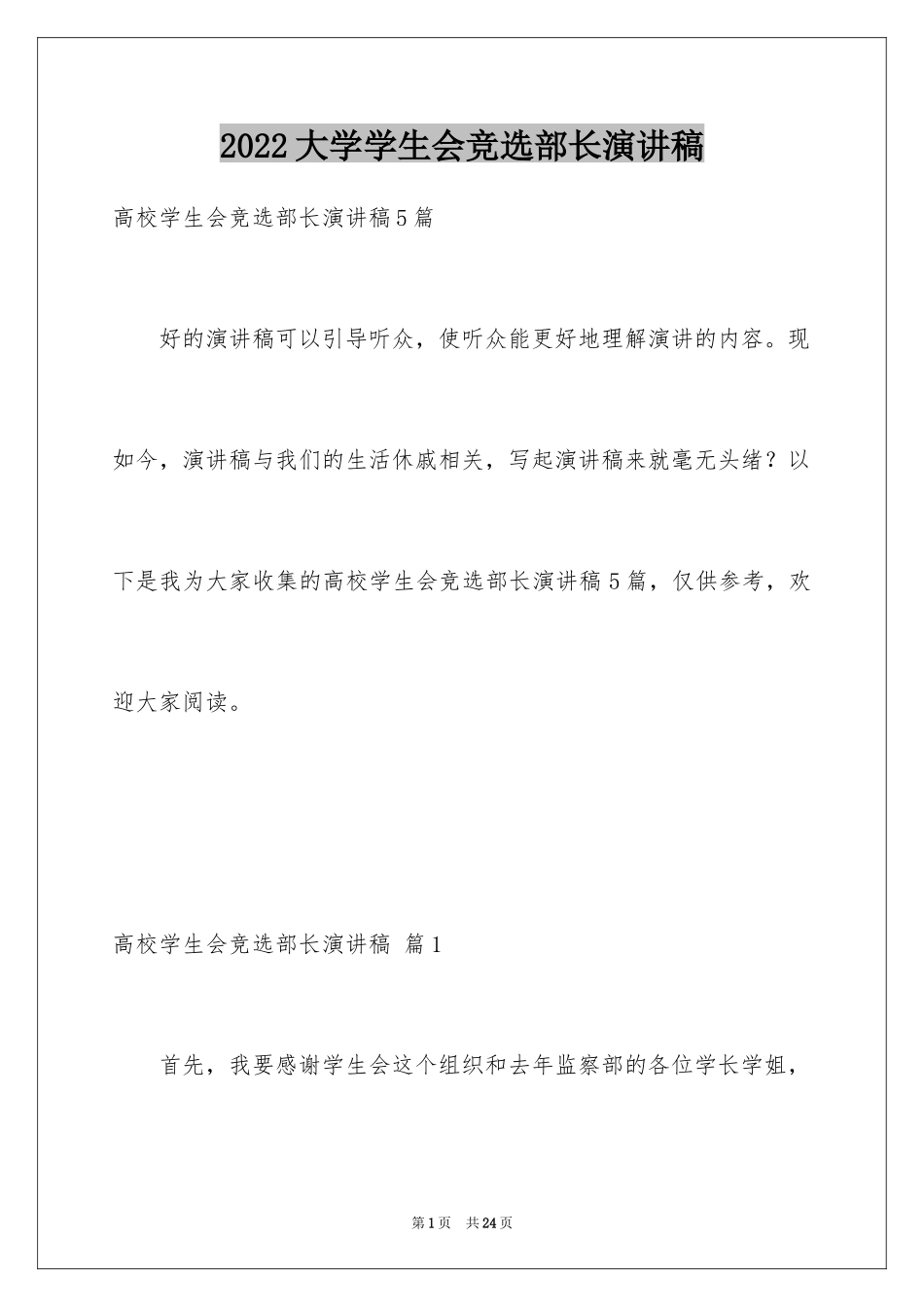 2024大学学生会竞选部长演讲稿_5_第1页